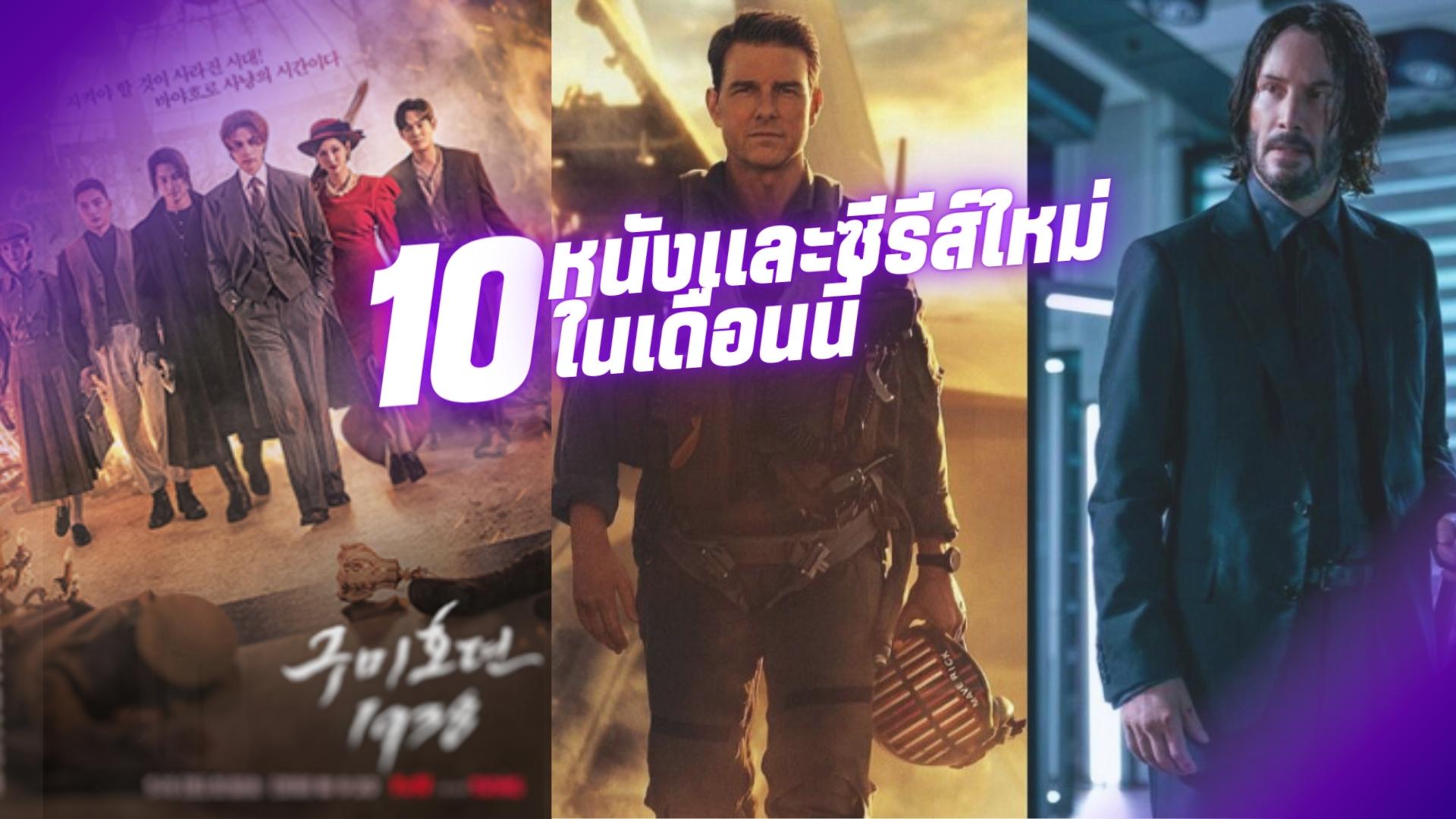 สะใจทุกเรื่อง! 10 หนังและซีรี่ย์ใหม่ในเดือนนี้