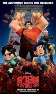 Wreck-It Ralph (2012) ราล์ฟ วายร้ายหัวใจฮีโร่