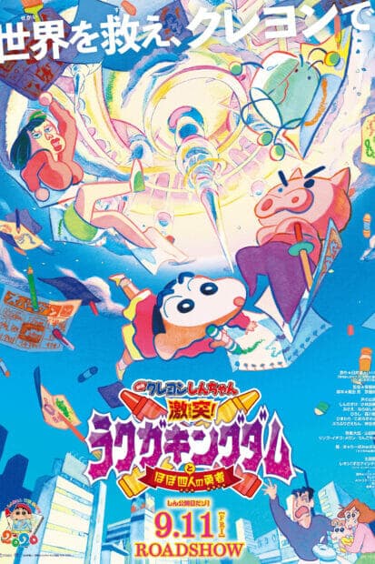 Crayon Shin-Chan: Crash! Rakuga Kingdom and Almost Four Heroes (2020) ชินจัง เดอะมูฟวี่ ตอน ผจญภัยแดนวาดเขียนกับ ว่าที่ 4 ฮีโร่สุดเพี้ยน