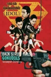 Back Street Girls: Gokudols (2019) ไอดอลสุดซ่า ป๊ะป๋าสั่งลุย