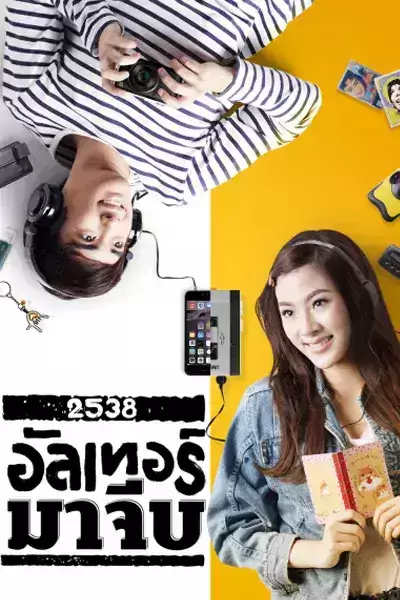 2538 อัลเทอร์มาจีบ (2015) Back to the 90s