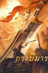 Soul of Blades (2021) กระบี่มาร