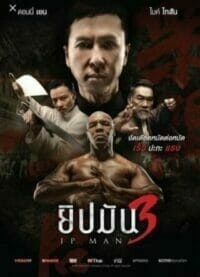 Ip Man 3 (2015) ยิปมัน 3 เต็มเรื่อง ดูพากย์ไทยชัดๆ