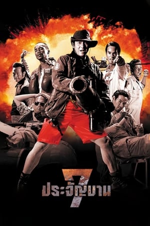 7 ประจัญบาน (2002) Heaven's Seven