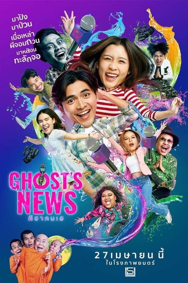 ผีฮา คนเฮ (2023) Ghost's News