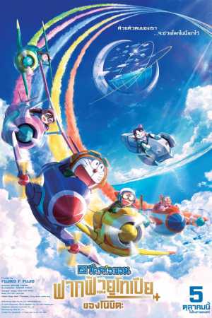 Doraemon the Movie (2023) ตอน Nobita's Sky Utopia พากย์ไทย ซับไทย