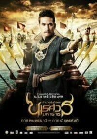 ตำนานสมเด็จพระนเรศวรมหาราช ภาค 3 ยุทธนาวี (2011) ดูหนังภาคต่อ