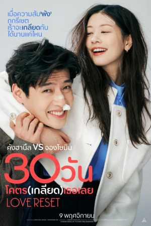 Love Reset (2023) 30 วันโคตรเกลียดเธอเลย หนังเกาหลีน่าดู