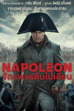 Napoleon (2023) จักรพรรดินโปเลียน อัพเดทหนังใหม่ เต็มเรื่อง