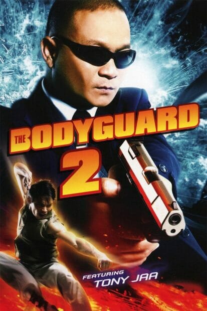 The Bodyguard 2 (2007) บอดี้การ์ดหน้าเหลี่ยม 2