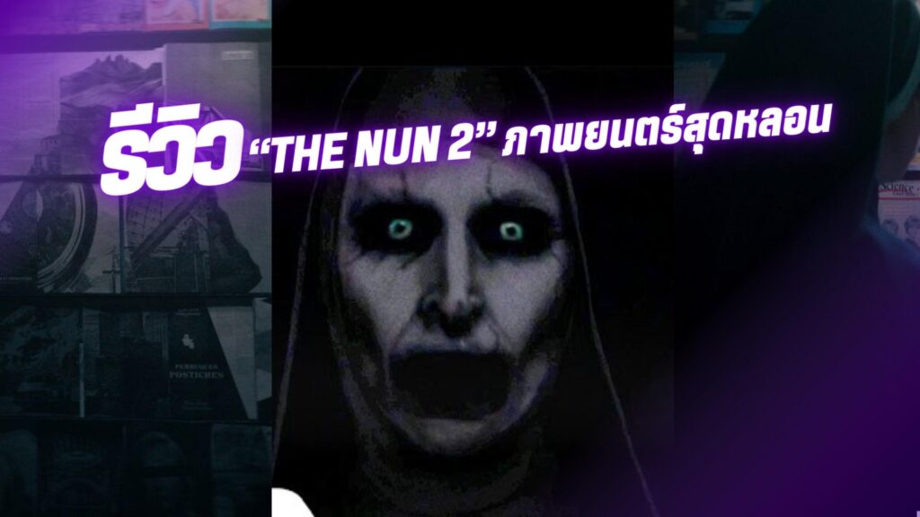 รีวิว The Nun 2