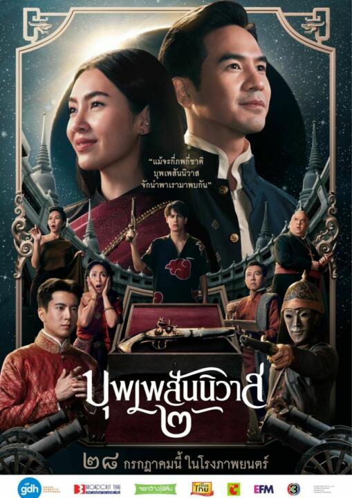 บุพเพสันนิวาส 2 (2022) Love Destiny: The Movie