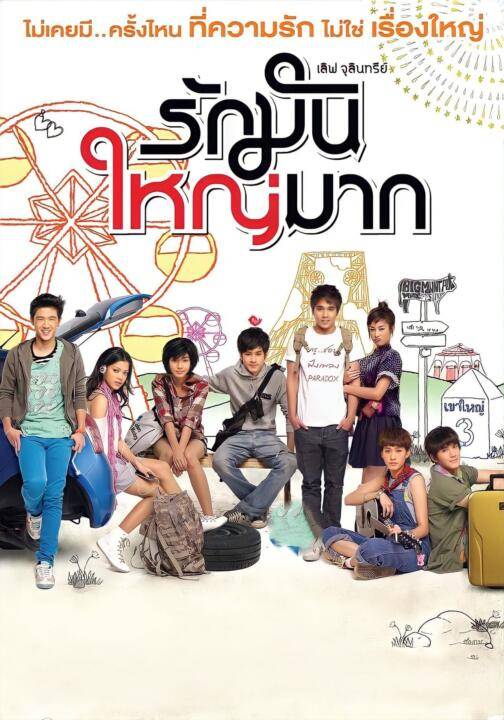 เลิฟ จุลินทรีย์ รักมันใหญ่มาก (2011) Love Julinsee