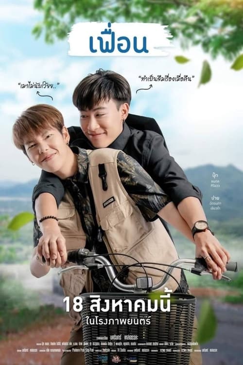 เฟื่อน (2022) More Than Friend | ดูหนังออนไลน์คมชัด HD