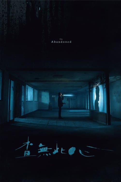 The Abandoned (2023) ร่างที่ถูกทิ้ง หนังออนไลน์เต็มเรื่อง