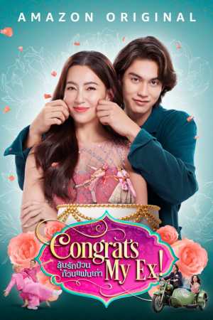 congrats my ex ลุ้นรักป่วน ก๊วนแฟนเก่า พากย์ไทย ซับไทยครบ