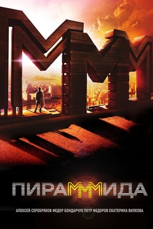 PiraMMMida (2011) แผนรวยล้น คนเหนือเมฆ หนังปล้น หนังเก่ามันๆ