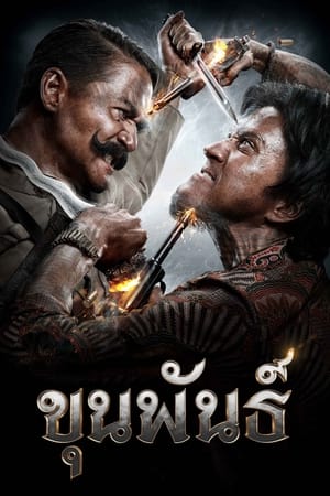 ขุนพันธ์ (2016) Khun Pan คุณภาพ 4K พากย์ไทย คมชัด HD