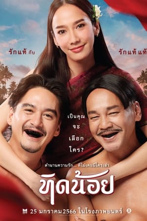 ทิดน้อย (2023) Tid Noi หนังเต็มเรื่อง ดูฟรี