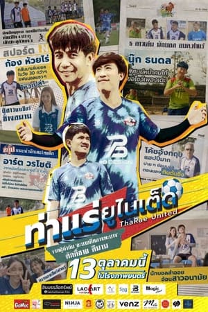 ท่าแร่ยูไนเต็ด (2022) ThaRae United หนังชนโรง HD ดู หนัง