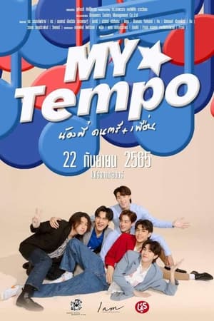 น้องพี่ ดนตรี + เพื่อน (2022) My Tempo