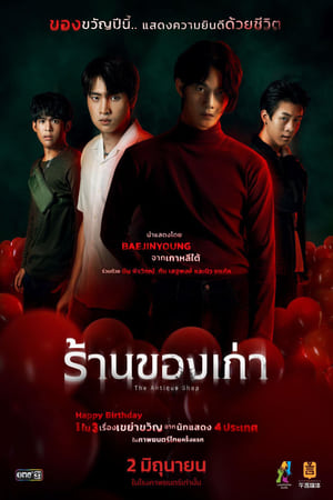 ร้านของเก่า (2022) The Antique Shop