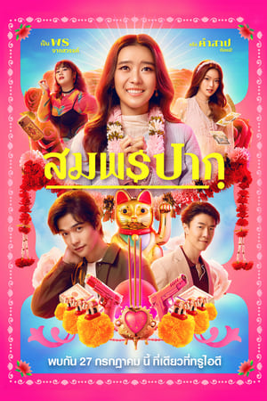 สมพรปาก (2023) Wish Me Luck หนังออนไลน์ อัพเดทใหม่