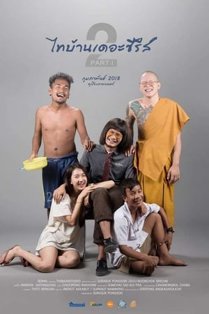 ไทบ้านเดอะซีรีส์ 2.1 (2018) Thi Baan The Series 2.1