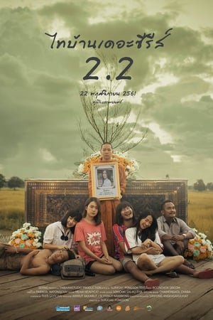 ไทบ้านเดอะซีรีส์ 2.2 (2018) Thi Baan The Series 2.2 อัพเดตใหม่ HD ครบทุกตอน