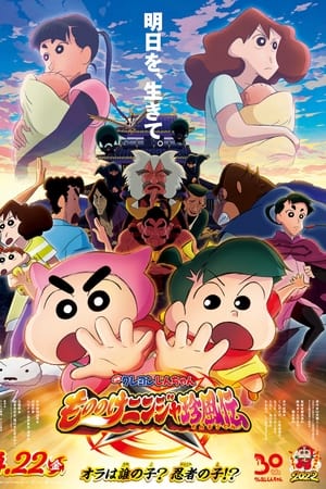 ดูหนัง Crayon Shin-chan: Mononoke Ninja Chinpūden (2022) ชินจัง เดอะมูฟวี่ ตอน นินจาคาถาวายุอลเวง HD