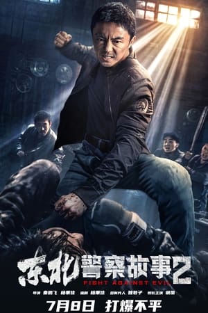 Fight Against Evil 2 (2023) ตำรวจล่าอาชญากร