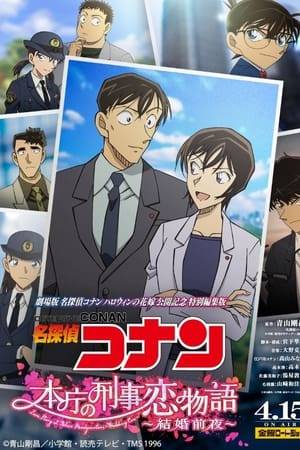 Detective Conan Love Story at Police Headquarters Wedding Eve (2022) ยอดนักสืบจิ๋วโคนัน นิยายรักตำรวจนครบาล คืนก่อนแต่งงาน