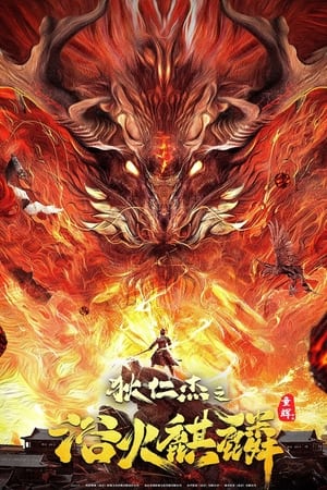 Di Renjie - Fire Kirin (2022) ตี๋เหรินเจี๋ยกับกิเลนเพลิง