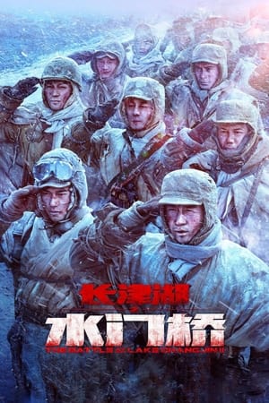 The Battle at Lake Changjin 2 : Water Gate Bridge (2022) ยุทธการยึดสมรภูมิเดือด 2