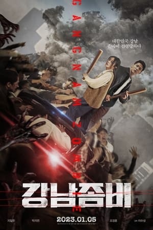 Gangnam Zombie (2023) คังนัมซอมบี้ หนังHD ดูฟรี ไม่มีสะดุด