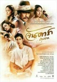 จัน ดารา ปฐมบท (2012) Jan Dara The Beginning ดูหนังเรทR