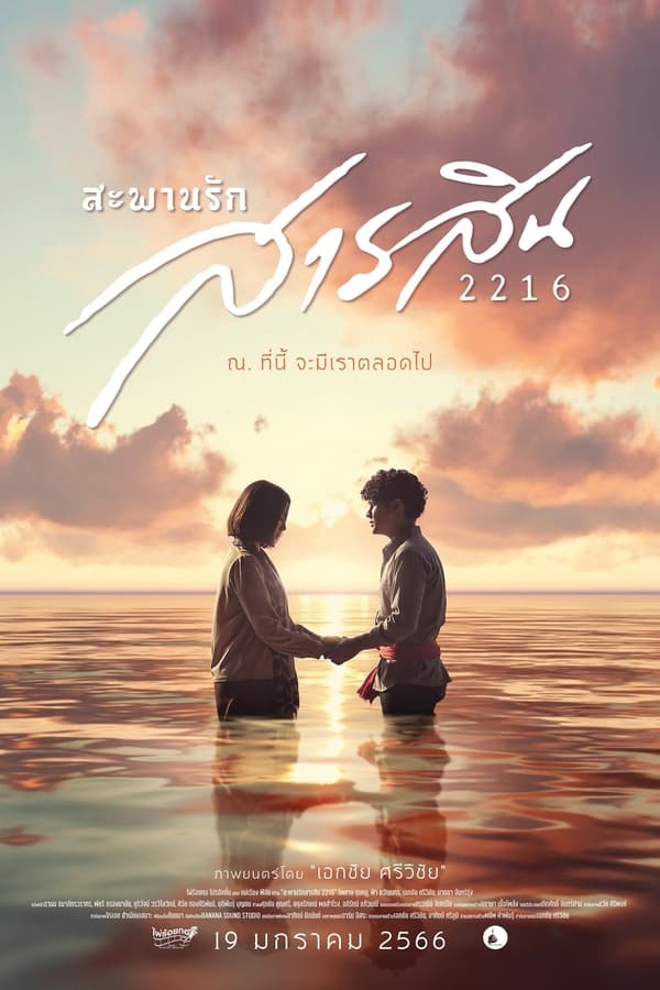 สะพานรักสารสิน 2216 (2023) Sarasin Bridge of Love 2216 ดูเลย