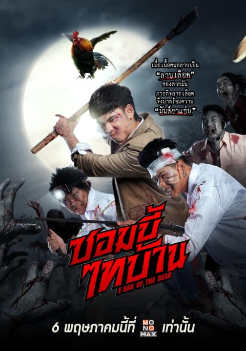 ซอมบี้ไทบ้าน (2022) E-San of the Dead