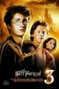 Harry Potter 3: and the Prisoner of Azkaban (2004) แฮร์รี่ พอตเตอร์ 3: กับนักโทษแห่งอัซคาบัน