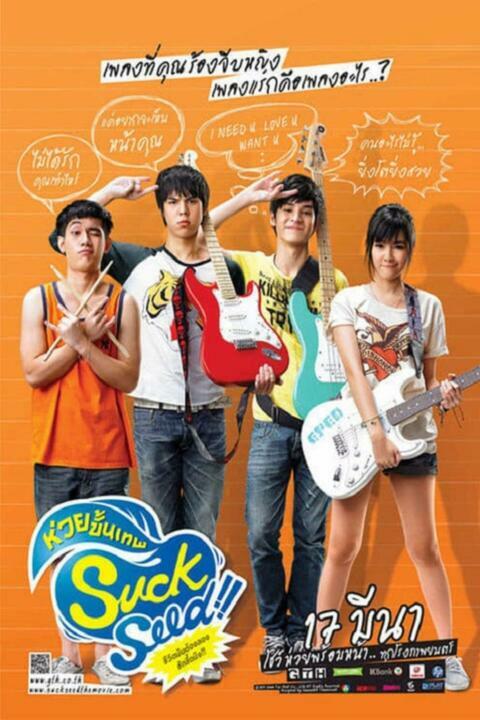 ซักซี้ด ห่วยขั้นเทพ (2011) Suck Seed