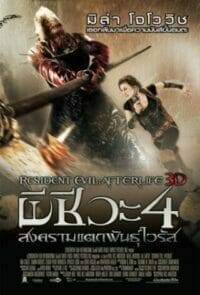 Resident Evil: Afterlife (2010) ผีชีวะ 4 สงครามแตกพันธุ์ไวรัส