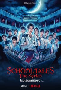 โรงเรียนผีมีอยู่ว่า… (2022) School Tales the Series