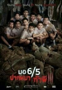 มอ 6/5 ปากหมาท้าผี 3 (2015) Make Me Shudder 3: Ghosts