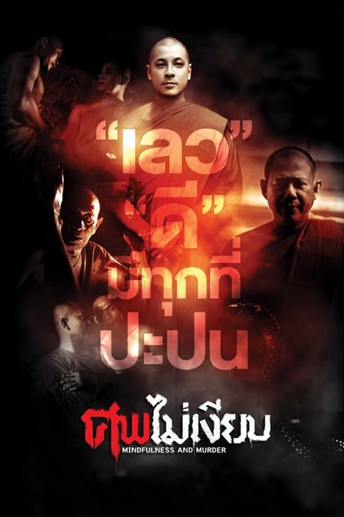 ศพไม่เงียบ (2011) Mindfulness and Murder | ดูหนังออนไลน์ 4k