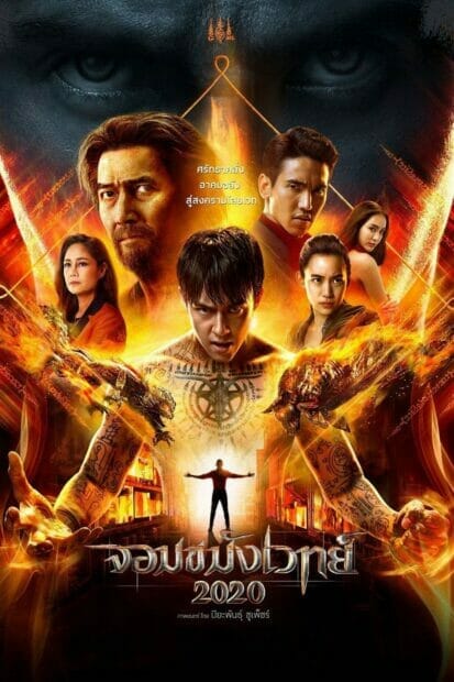 จอมขมังเวทย์ 2020 (2019) Necromancer 2020