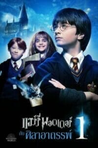 Harry Potter 1 (2001) แฮร์รี่ พอตเตอร์ ภาค1 พากย์ไทยเต็มเรื่อง