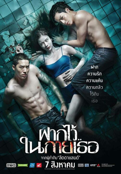 ฝากไว้ ในกายเธอ (2014) The Swimmers หนังไทยเก่าๆ ดูเพลิน