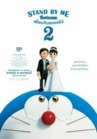 Stand by Me Doraemon 2 (2020) สแตนด์บายมี โดราเอมอน 2