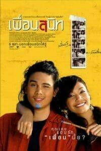 เพื่อนสนิท (2005) Dear Dakanda