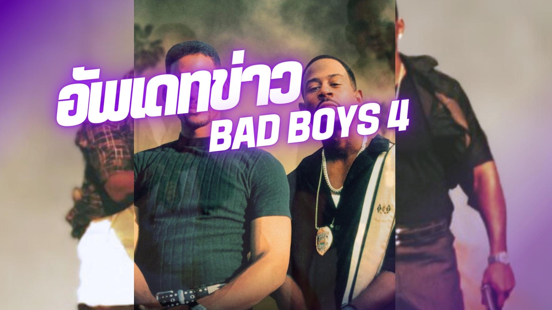 รีวิวหนัง Bad Boys 4 Ride or Die: ผู้กำกับเผยเรื่องราวใหม่ในภาคต่อ